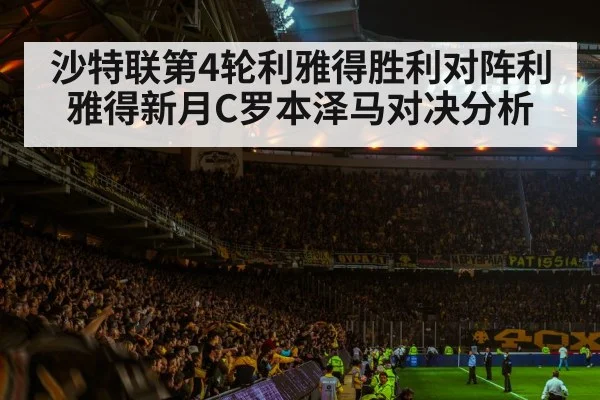 沙特联第4轮利雅得胜利对阵利雅得新月C罗本泽马对决分析