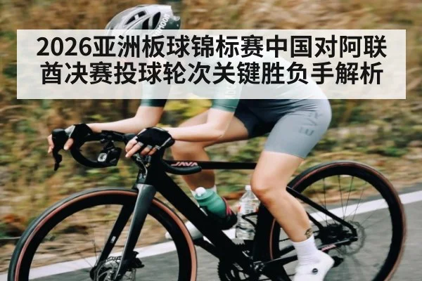 2026亚洲板球锦标赛中国对阿联酋决赛投球轮次关键胜负手解析