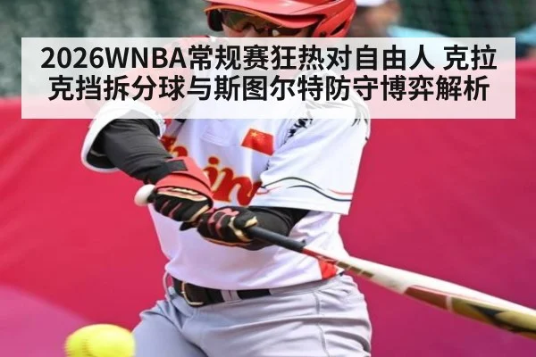 2026WNBA常规赛狂热对自由人 克拉克挡拆分球与斯图尔特防守博弈解析