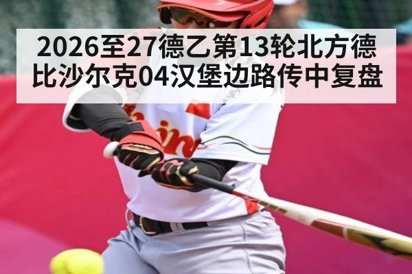 2026至27德乙第13轮北方德比沙尔克04汉堡边路传中复盘 | stake.com