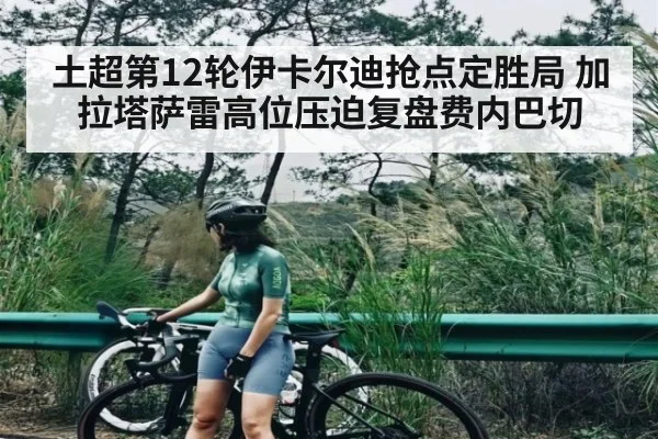土超第12轮伊卡尔迪抢点定胜局 加拉塔萨雷高位压迫复盘费内巴切 | stake.com